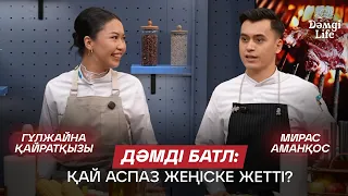 Қай аспаздың тағамы дәмдірек шықты? Мирас Аманқос немесе Гүлжайна Қайратқызы? | Дәмді Life
