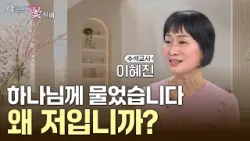 남편의 부도와 유방암… 모든 걸 내려놓은 순간 하나님을 만났습니다 [샤론의 꽃 필 때 26회 이혜진 수석교사 편]