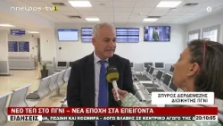 ΝΕΟ ΤΕΠ ΣΤΟ ΠΓΝΙ – ΝΕΑ ΕΠΟΧΗ ΣΤΑ ΕΠΕΙΓΟΝΤΑ