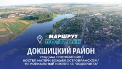 Докшицкий район | Витебская область | МАРШРУТ ПОСТРОЕН