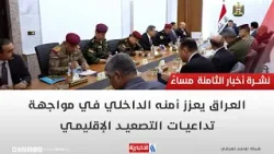 العراق يعزز أمنه الداخلي في مواجهة تداعيات التصعيد الإقليمي| تقرير عباس ناعم العراق يعزز أمنه الداخلي في مواجهة تداعيات التصعيد الإقليمي| تقرير عباس ناعم