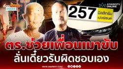 ตำรวจเบ่งคับฟ้าช่วยเพื่อนเมาขับ จิกเดือดใส่ร้อยเวรขณะปฏิบัติหน้าที่ | เรื่องร้อนอมรินทร์