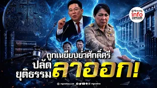 ถูกเหยียบย่ำศักดิ์ศรี ปลัดยุติธรรมลาออก!