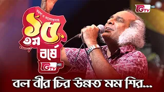 বল বীর বল উন্নত মম শির! | আবৃতিশিল্পীঃ টিটো মুন্সী | 15th Anniversary | GTV