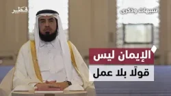 الإيمان ليس قولًا بلا عمل | تنبيهات وذكرى | الحلقة العاشرة الإيمان ليس قولًا بلا عمل | تنبيهات وذكرى | الحلقة العاشرة