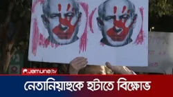 আরব দলগুলোর সাথে জোট গড়ার দাবিতে আইজেনকোটের বাড়ির সামনে বিক্ষোভ | Israel | Protest | Jamuna TV