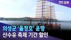 의성군 ‘율정호’ 운항..산수유 축제 기간 할인 / 안동MBC