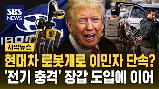 Hyundai robot dog to police immigrants? Following the adoption of 'taser' gloves... (Subtitle New...