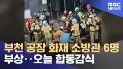 Bucheon Factory Fire: 6 Firefighters Injured... Joint Investigation Begins Today (10/17/2026/News...