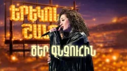 Ծեր գնչուհին | ՄԱՐԻԱՄ ԱՎՈՅԱՆ | Երեկոն Շանթում