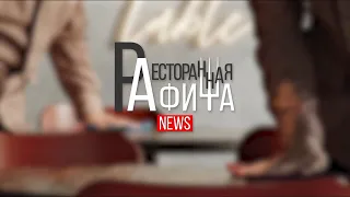Ресторанная афиша News. Выпуск №8