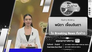 Breaking News 4:00 PM with News Anchor "Panida Khuenjinda" | Jul 29, 2026