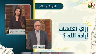 How to Discover God's Will? - Sister Naglaa Metias - Rev. Dr. Ezzat Shaker