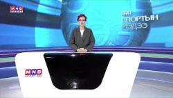 MNB SPORT Мэдээ 2026 09 23