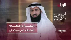 Намерения и правила, касающиеся разговения в Рамадан — вопросы, касающиеся Рамадана.