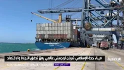 ميناء جدة الإسلامي.. شريان لوجستي عالمي يعزز مكانة المملكة في قلب التجارة العالمية