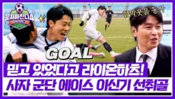 [뭉쳐야 찬다4] 라이온하츠 폼 돌아왔다? 사자 군단 에이스 이신기 선취골✨ | 뭉쳐야 찬다4 41회 | JTBC 260125 방송