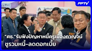 “ศธ.”รับฟังปัญหาหนี้ครูเมืองกาญจน์ ชูรวมหนี้-ลดดอกเบี้ย | เข้มข่าวค่ำ | 23 ส.ค. 69
