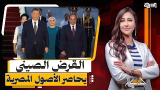 قرض صينى جديد لمصر ..  كيف تستحوذ بكين على أصول الدول المتعثرة فى الديون؟!