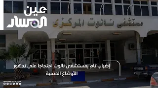 Total Strike at Nalut Hospital in Protest Against Deteriorating Healthcare Conditions