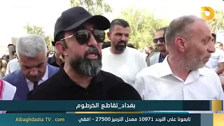 البغدادية والناس "بغداد - تقاطع الخرطوم" | 13-8-2026
