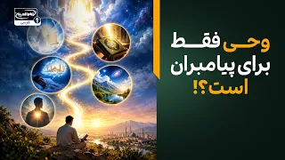 وقتی وحی نازل می‌شد، امیرالمؤمنین علیه السلام چه می‌دیدند؟ |  پناه بی پناهان