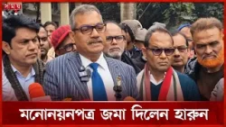 মনোনয়নপত্র জমা দিয়ে যা বললেন বিএনপির হারুন | Harunur Rashid | BNP