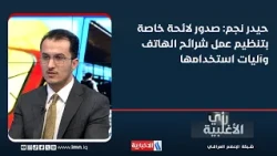 Haider Najm: Issuing regulations for mobile SIM card operations and usage mechanisms