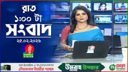 রাত ১ টার বাংলাভিশন সংবাদ | ২৫ ফেব্রুয়ারি ২০২৬ | BanglaVision 1 AM News Bulletin | 25 Feb 2026 রাত ১ টার বাংলাভিশন সংবাদ | ২৫ ফেব্রুয়ারি ২০২৬ | BanglaVision 1 AM News Bulletin | 25 Feb 2026