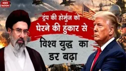 Israel-Iran War: Strait of Hormuz पर कब्जे की जंग शुरू | America | Trump | World War | US Iran War Israel-Iran War: Strait of Hormuz पर कब्जे की जंग शुरू | America | Trump | World War | US Iran War