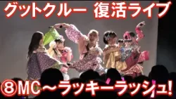 グットクルー 復活ライブ⑧【MC～ラッキーラッシュ！】「はばたけ！グットクルー！」放送開始を記念して2024年3月9日 神戸Harbor Studioで行われた復活ライブの映像を完全公開！全曲配信！！