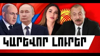 ԿԱՐԵՎՈՐ ԼՈՒՐԵՐ․ ՕԳՈՍՏՈՍԻ 6, 2026 Թ․