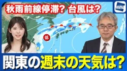 [Rain Forecast] What’s the weekend weather like in Kanto? How will the typhoon and autumn rain fr...