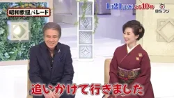 『昭和歌謡パレード』#163　1/21(水)よる10時