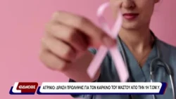 Αγρίνιο: δράση πρόληψης για τον καρκίνοτου μαστού απο την 1η Τ.Ο.Μ.Υ
