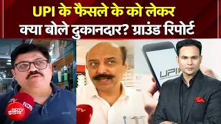 Kachehri | UPI के फैसले के को लेकर क्या बोले दुकानदार? ग्राउंड रिपोर्ट |UPI Payment | Kachehri | Top