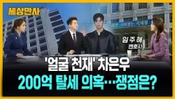 '얼굴 천재' 차은우, 200억 탈세 의혹…쟁점은? [세상만사] #차은우 #탈세의혹 #쟁점 #국세청