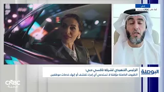 Dubai Taxi CEO: We hold 400 million dirhams in liquidity, and our investments through 2027 remain...