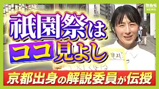 【祇園祭】喧噪から離れて…京都出身・MBS米澤解説委員が伝授する≪ひそかな見どころ≫涼しく愛でる「静の美術館」屏風祭　ポップでかわいい“授与品”も　14日～宵山期間へ（2026年7月13日）