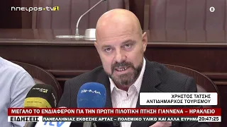ΜΕΓΑΛΟ ΤΟ ΕΝΔΙΑΦΕΡΟΝ ΓΙΑ ΤΗΝ ΠΡΩΤΗ ΠΙΛΟΤΙΚΗ ΠΤΗΣΗ ΓΙΑΝΝΕΝΑ – ΗΡΑΚΛΕΙΟ