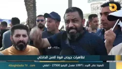 البغدادية والناس "تظاهرات جرحى قوة الامن الداخلي" | 7-4-2026 البغدادية والناس "تظاهرات جرحى قوة الامن الداخلي" | 7-4-2026