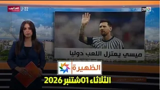 الظهيرة : الثلاثاء 01 شتنبر 2026