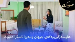 یەکێک لە دیمەنە کاریگەرەکان ئەو کاتەی هانچەر دەزانێت جیهان و بەیزا هاوسەری یەکتربوونە