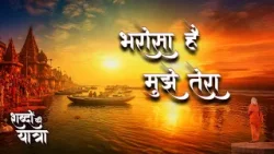 shabdon Ki Yatra Episode 21 : Bharosa Hain Mujhe Tera | भरोसा है मुझे तेरा