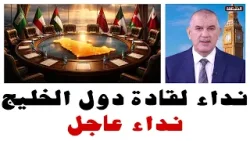 نداء لقادة دول الخليج.. نداء عاجل نداء لقادة دول الخليج.. نداء عاجل