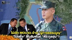 ไม่เลิก MOU43-ย้าย “ผู้การธรรมนูญ” “ใบเสร็จ” ฟื้นสัมพันธ์ “ตระกูลฮุน”? ไม่เลิก MOU43-ย้าย “ผู้การธรรมนูญ” “ใบเสร็จ” ฟื้นสัมพันธ์ “ตระกูลฮุน”?