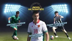 "Лигата на талантите" с акцент върху Елитните групи и представянето на България U16