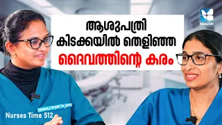 പ്രാർത്ഥന വഴിതുറന്ന അത്ഭുത രോഗസൗഖ്യം | NURSES TIME EP512 | SHALOM TV