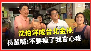沈伯洋成「台北金孫」！掃永春市場備受長輩寵愛 支持者喊：不要瘦了我會心疼！86歲長輩送上「旺來」 狂餵油飯怕Puma餓到XD｜三立財經iNEWS