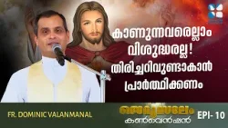 കാണുന്നവരെല്ലാം വിശുദ്ധരല്ല! തിരിച്ചറിവുണ്ടാകാൻ പ്രാർത്ഥിക്കണം JERUSALEM CONVENTION EP10| SHALOM TV കാണുന്നവരെല്ലാം വിശുദ്ധരല്ല! തിരിച്ചറിവുണ്ടാകാൻ പ്രാർത്ഥിക്കണം JERUSALEM CONVENTION EP10| SHALOM TV